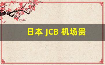 日本 JCB 机场贵宾厅 带人